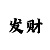 2018惠氏澳门年会